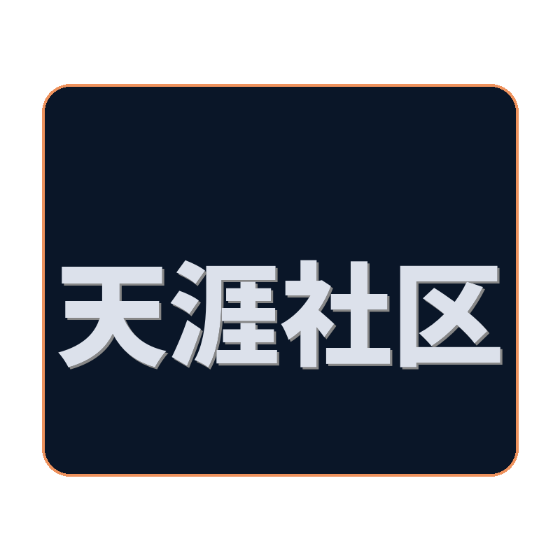 天涯社区